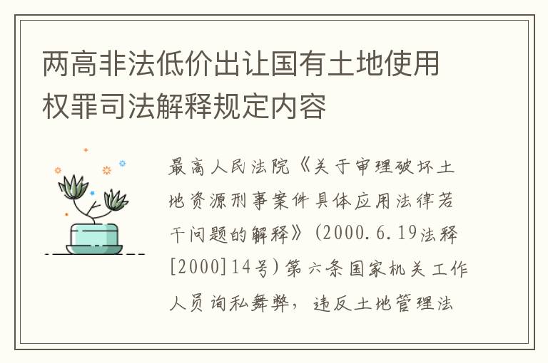 两高非法低价出让国有土地使用权罪司法解释规定内容