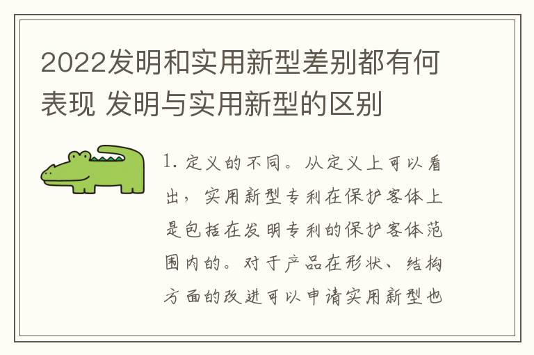 2022发明和实用新型差别都有何表现 发明与实用新型的区别
