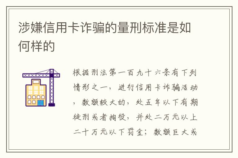 涉嫌信用卡诈骗的量刑标准是如何样的
