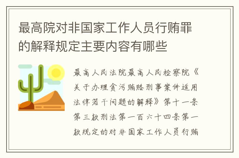 最高院对非国家工作人员行贿罪的解释规定主要内容有哪些