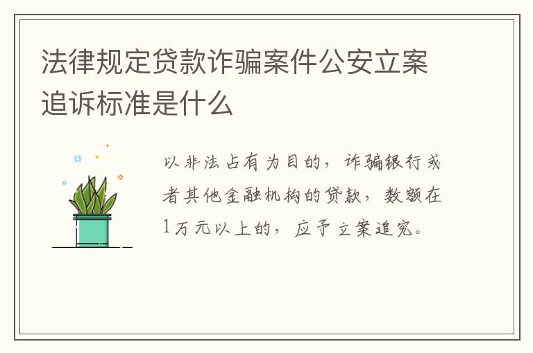 法律规定贷款诈骗案件公安立案追诉标准是什么
