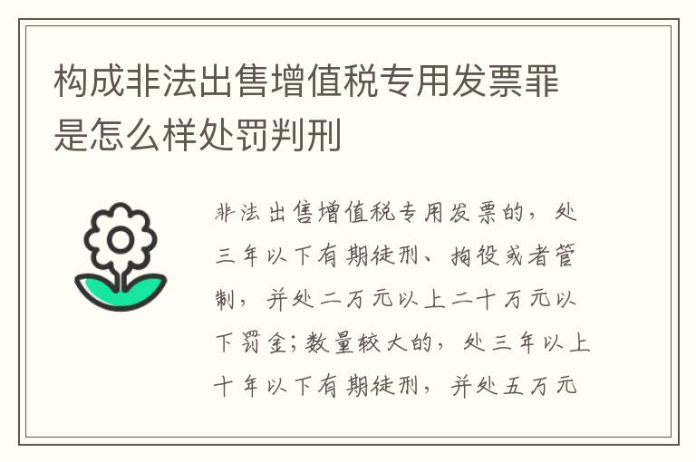 构成非法出售增值税专用发票罪是怎么样处罚判刑