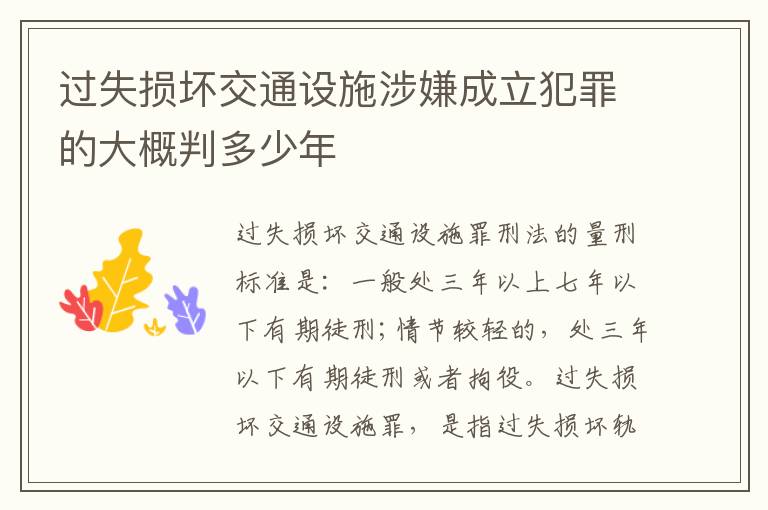 过失损坏交通设施涉嫌成立犯罪的大概判多少年