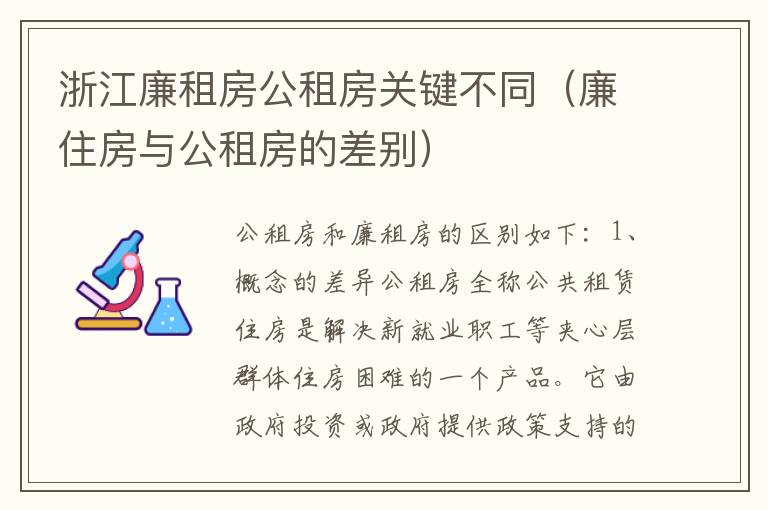 浙江廉租房公租房关键不同（廉住房与公租房的差别）