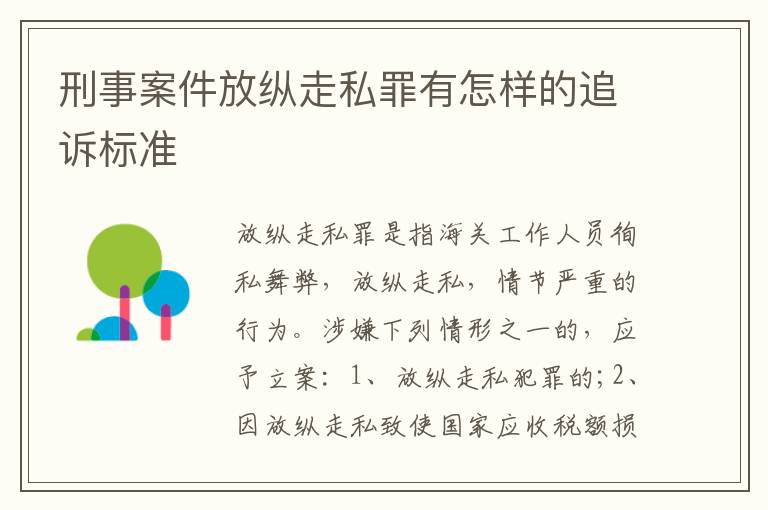 刑事案件放纵走私罪有怎样的追诉标准