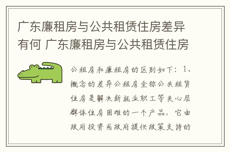 广东廉租房与公共租赁住房差异有何 广东廉租房与公共租赁住房差异有何影响