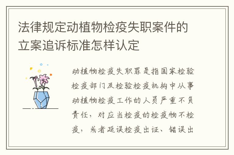 法律规定动植物检疫失职案件的立案追诉标准怎样认定