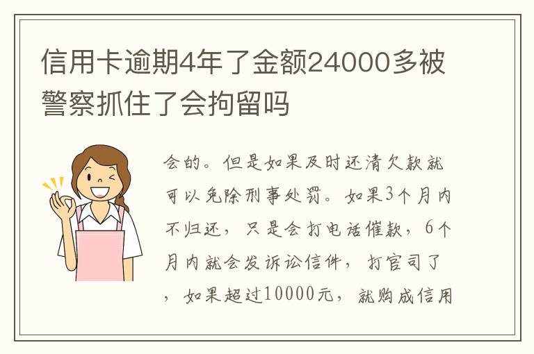 信用卡逾期4年了金额24000多被警察抓住了会拘留吗
