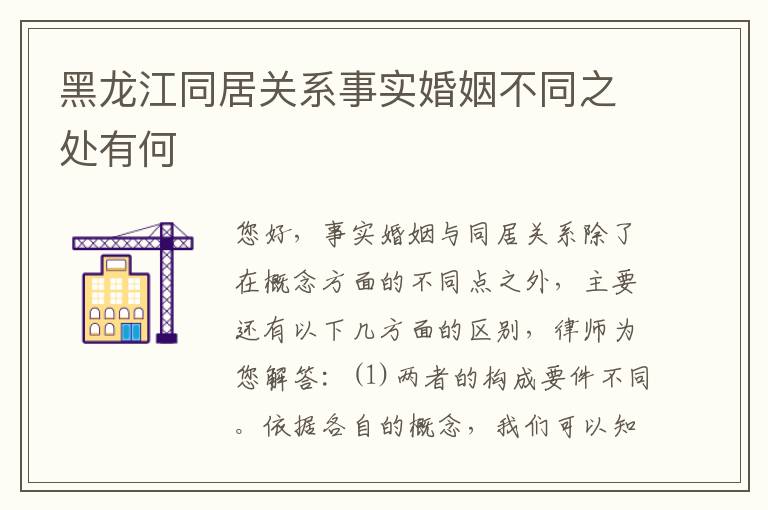 黑龙江同居关系事实婚姻不同之处有何