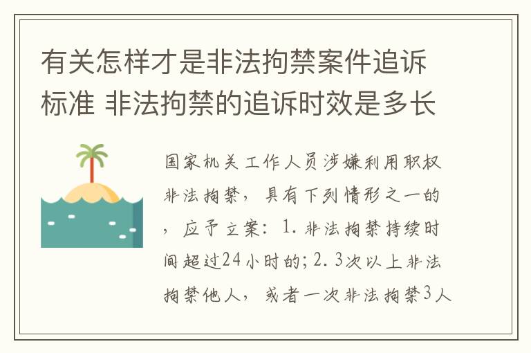 有关怎样才是非法拘禁案件追诉标准 非法拘禁的追诉时效是多长