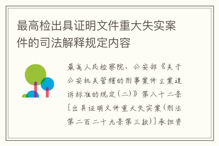 最高检出具证明文件重大失实案件的司法解释规定内容