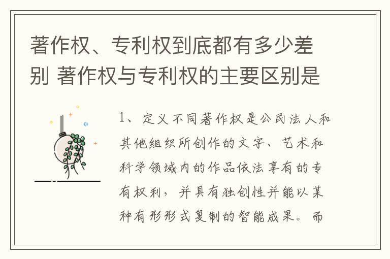 著作权、专利权到底都有多少差别 著作权与专利权的主要区别是什么?