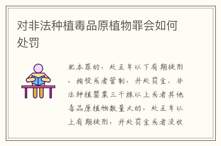 对非法种植毒品原植物罪会如何处罚