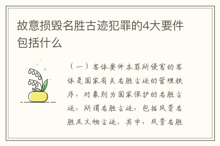 故意损毁名胜古迹犯罪的4大要件包括什么