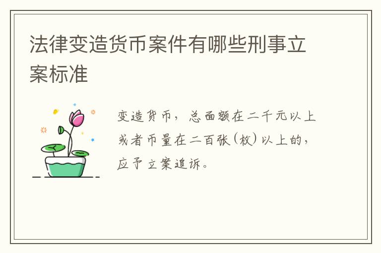 法律变造货币案件有哪些刑事立案标准
