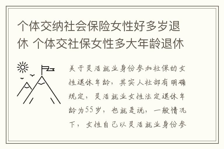 个体交纳社会保险女性好多岁退休 个体交社保女性多大年龄退休