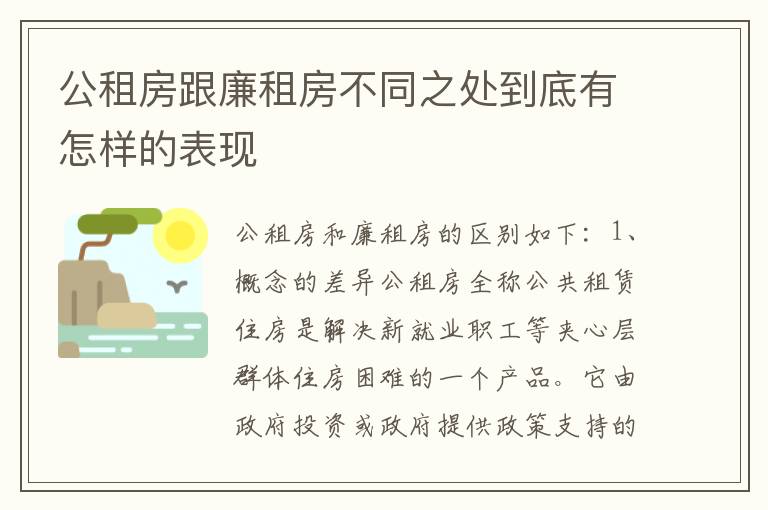 公租房跟廉租房不同之处到底有怎样的表现