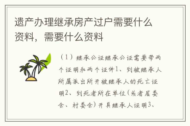 遗产办理继承房产过户需要什么资料，需要什么资料