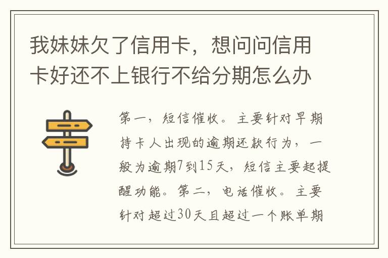 我妹妹欠了信用卡，想问问信用卡好还不上银行不给分期怎么办