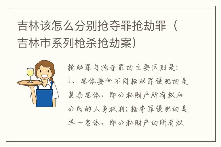 吉林该怎么分别抢夺罪抢劫罪（吉林市系列枪杀抢劫案）