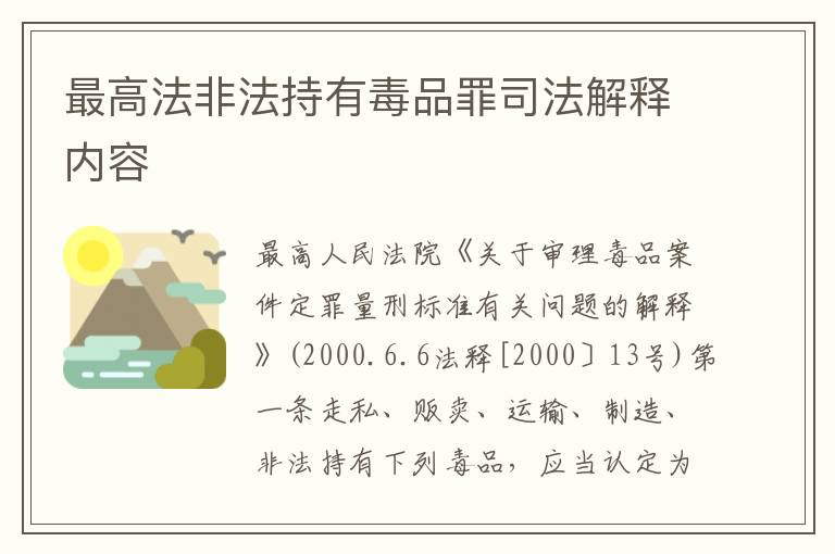 最高法非法持有毒品罪司法解释内容