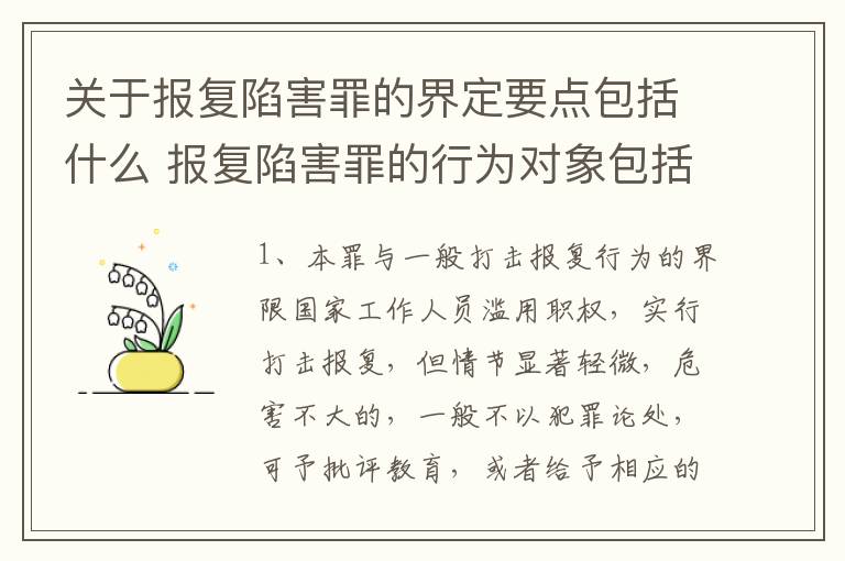关于报复陷害罪的界定要点包括什么 报复陷害罪的行为对象包括哪些人?