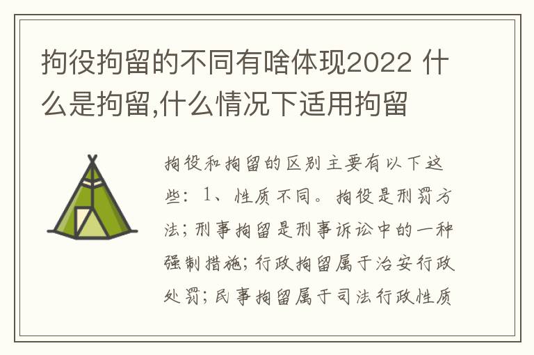 拘役拘留的不同有啥体现2022 什么是拘留,什么情况下适用拘留