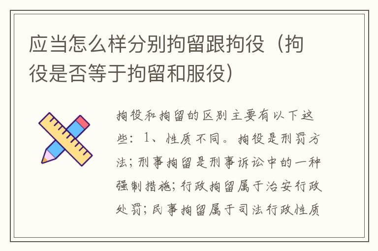 应当怎么样分别拘留跟拘役（拘役是否等于拘留和服役）