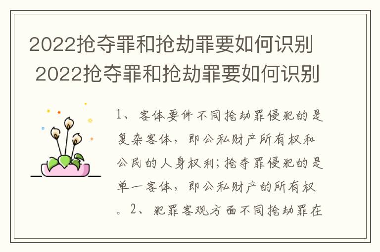 2022抢夺罪和抢劫罪要如何识别 2022抢夺罪和抢劫罪要如何识别呢