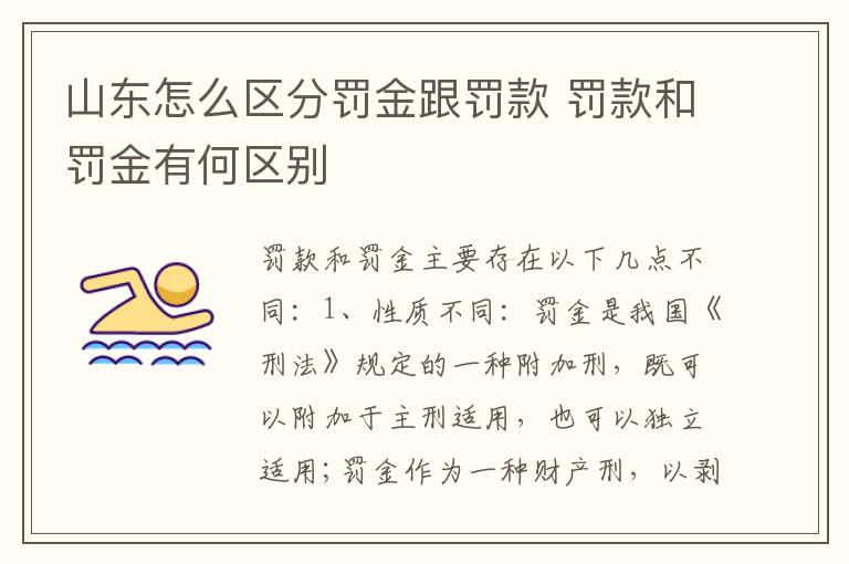 山东怎么区分罚金跟罚款 罚款和罚金有何区别