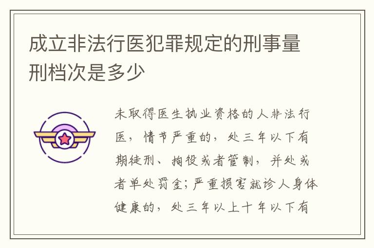 成立非法行医犯罪规定的刑事量刑档次是多少