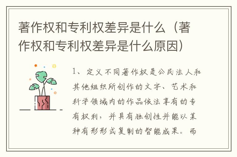 著作权和专利权差异是什么（著作权和专利权差异是什么原因）