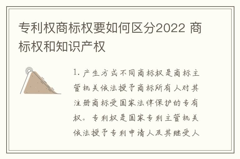 专利权商标权要如何区分2022 商标权和知识产权