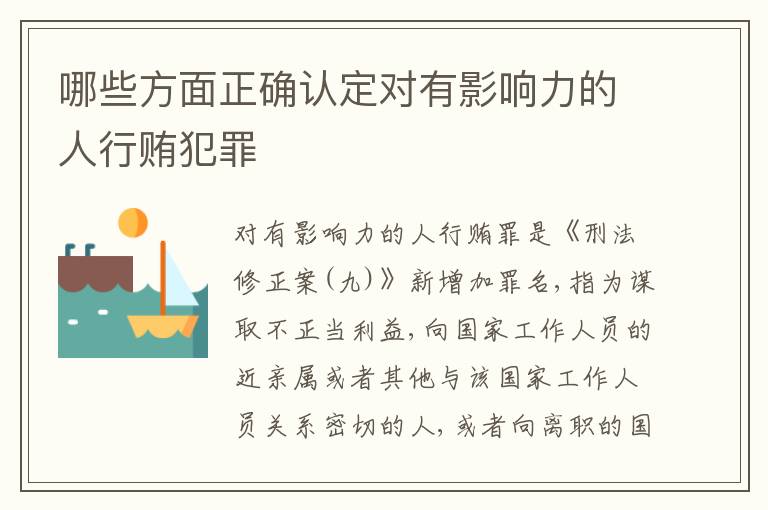哪些方面正确认定对有影响力的人行贿犯罪