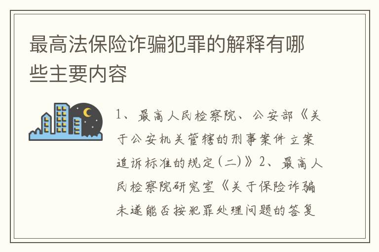 最高法保险诈骗犯罪的解释有哪些主要内容