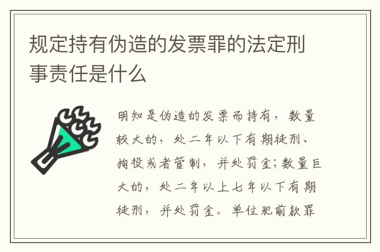 规定持有伪造的发票罪的法定刑事责任是什么
