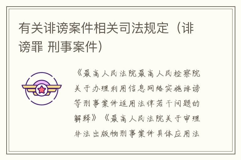 有关诽谤案件相关司法规定（诽谤罪 刑事案件）