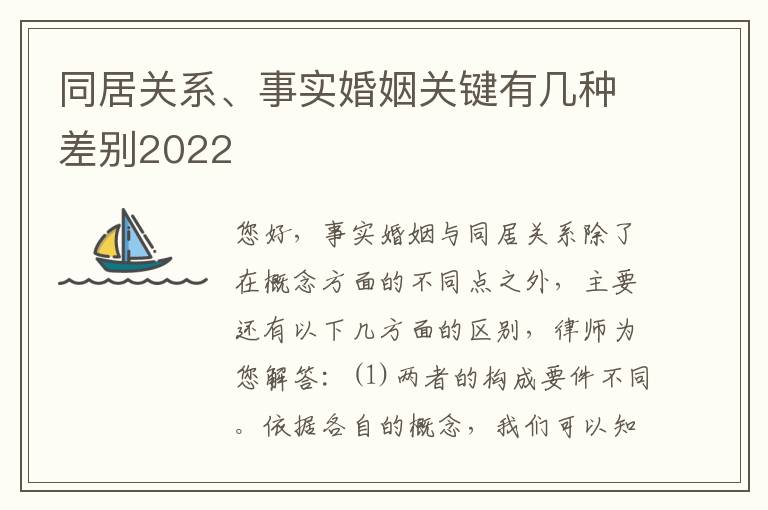 同居关系、事实婚姻关键有几种差别2022