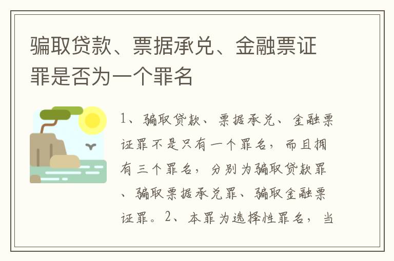 骗取贷款、票据承兑、金融票证罪是否为一个罪名