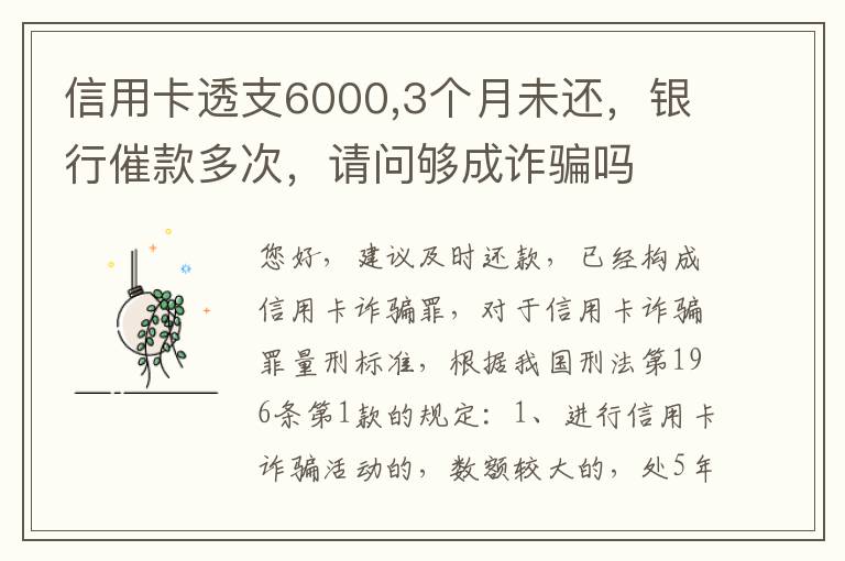 信用卡透支6000,3个月未还，银行催款多次，请问够成诈骗吗