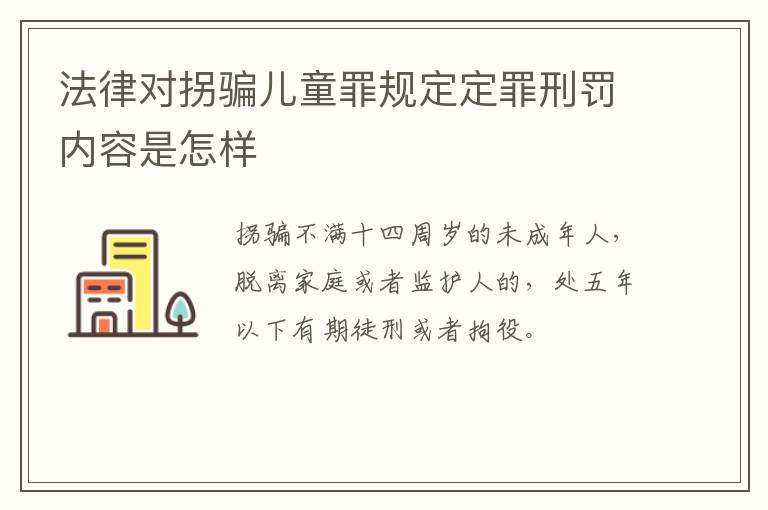 法律对拐骗儿童罪规定定罪刑罚内容是怎样