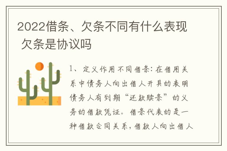 2022借条、欠条不同有什么表现 欠条是协议吗