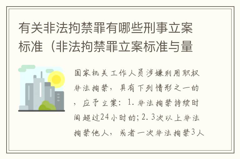 有关非法拘禁罪有哪些刑事立案标准（非法拘禁罪立案标准与量刑标准）