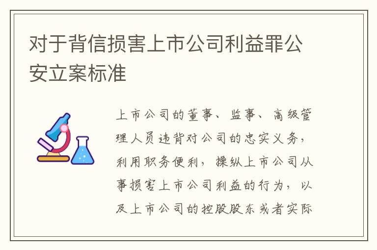 对于背信损害上市公司利益罪公安立案标准