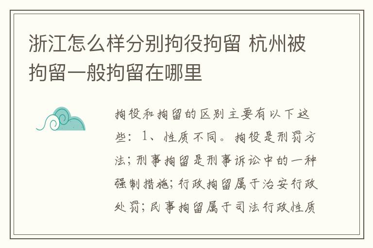 浙江怎么样分别拘役拘留 杭州被拘留一般拘留在哪里