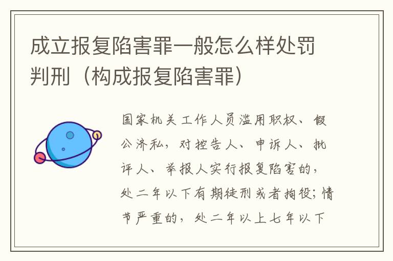 成立报复陷害罪一般怎么样处罚判刑（构成报复陷害罪）