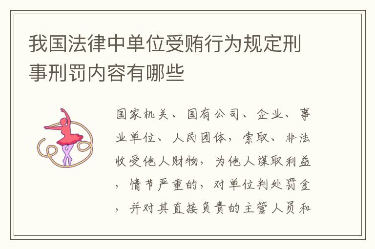 我国法律中单位受贿行为规定刑事刑罚内容有哪些
