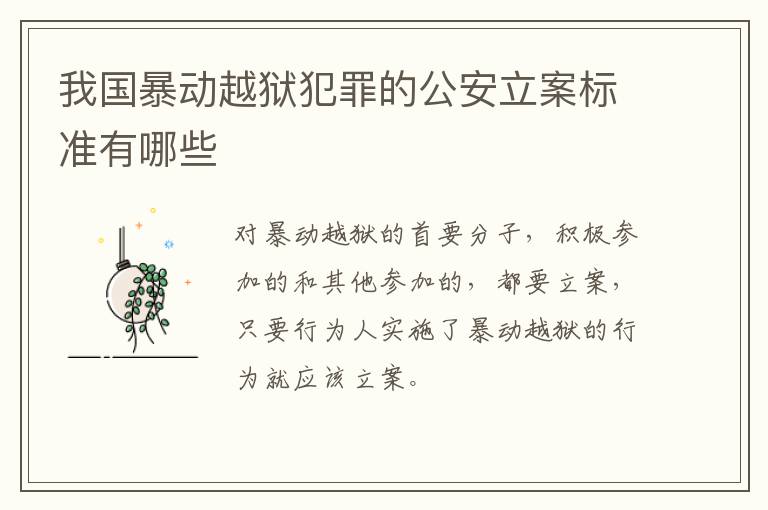 我国暴动越狱犯罪的公安立案标准有哪些