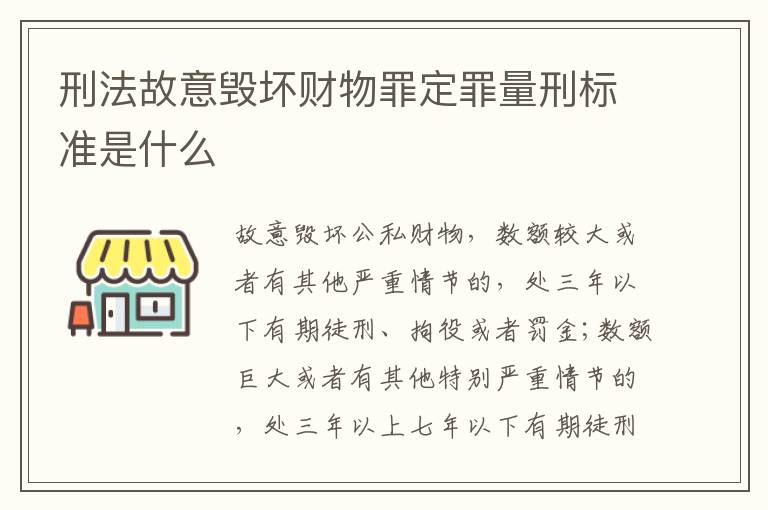 刑法故意毁坏财物罪定罪量刑标准是什么