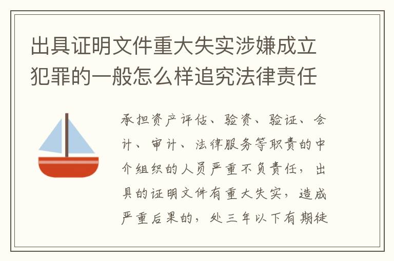 出具证明文件重大失实涉嫌成立犯罪的一般怎么样追究法律责任